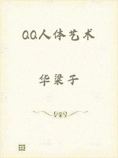 QQ人体艺术