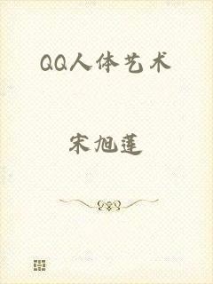 QQ人体艺术