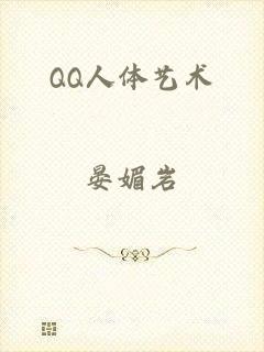 QQ人体艺术
