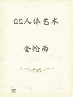 QQ人体艺术