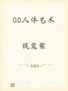 QQ人体艺术