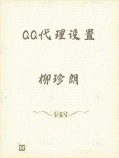 QQ代理设置