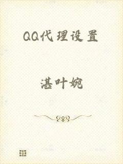 QQ代理设置