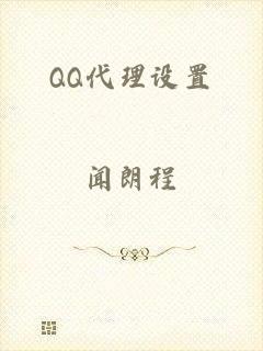 QQ代理设置