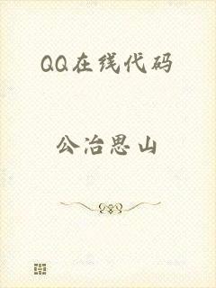QQ在线代码