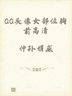 QQ头像女部位胸前高清