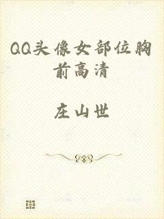 QQ头像女部位胸前高清