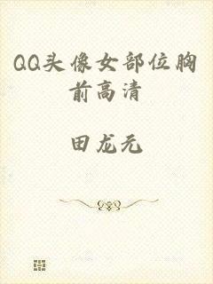 QQ头像女部位胸前高清