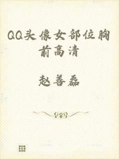 QQ头像女部位胸前高清