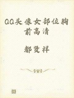 QQ头像女部位胸前高清