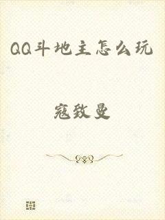 QQ斗地主怎么玩