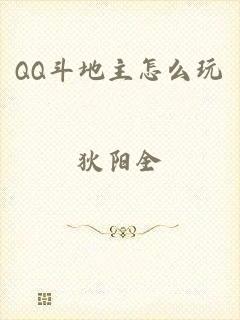 QQ斗地主怎么玩
