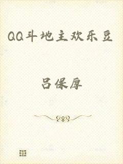 QQ斗地主欢乐豆