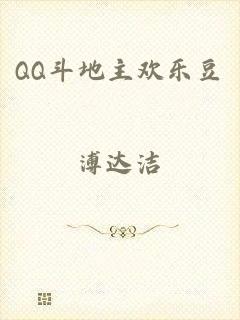 QQ斗地主欢乐豆