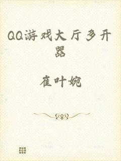 QQ游戏大厅多开器