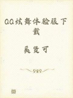 QQ炫舞体验服下载