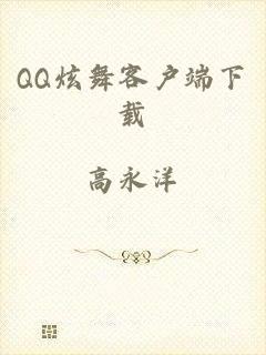 QQ炫舞客户端下载