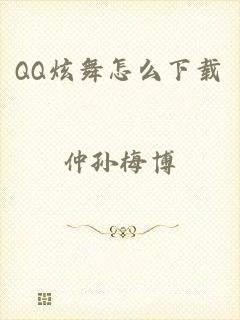 QQ炫舞怎么下载