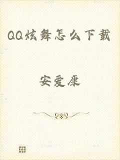 QQ炫舞怎么下载