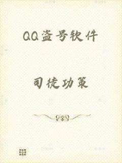 QQ盗号软件