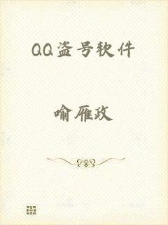QQ盗号软件