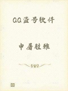 QQ盗号软件