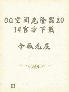 QQ空间克隆器2014官方下载