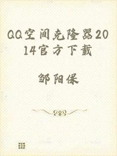 QQ空间克隆器2014官方下载
