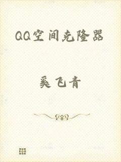 QQ空间克隆器
