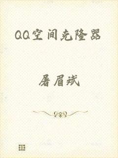 QQ空间克隆器