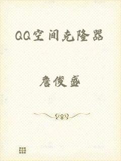 QQ空间克隆器
