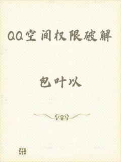 QQ空间权限破解