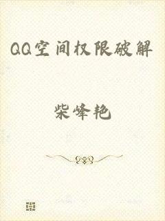 QQ空间权限破解