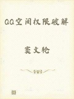 QQ空间权限破解