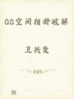 QQ空间相册破解
