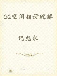 QQ空间相册破解