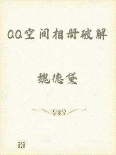 QQ空间相册破解