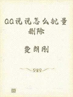 QQ说说怎么批量删除