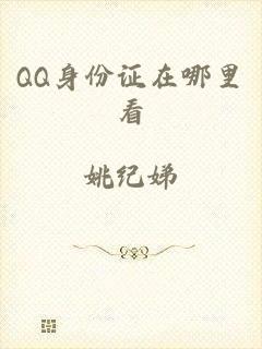 QQ身份证在哪里看