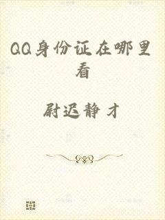 QQ身份证在哪里看