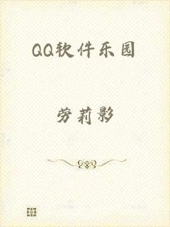 QQ软件乐园