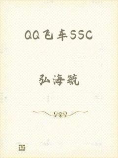 QQ飞车SSC