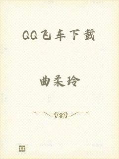 QQ飞车下载