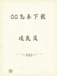 QQ飞车下载