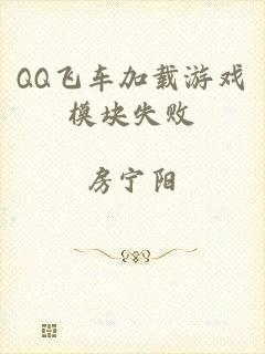QQ飞车加载游戏模块失败