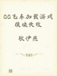 QQ飞车加载游戏模块失败