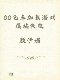 QQ飞车加载游戏模块失败