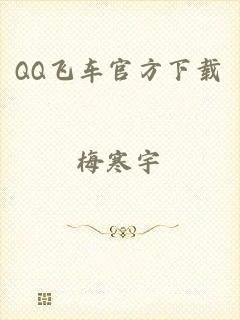 QQ飞车官方下载