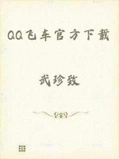 QQ飞车官方下载