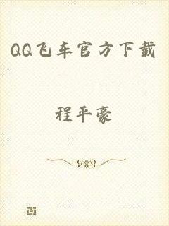 QQ飞车官方下载